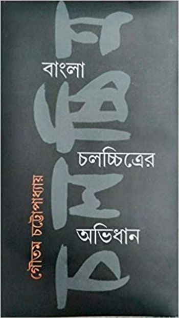 বাংলা চলচ্চিত্রের অভিধান